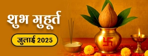 Shubh Muhurat 2025: जानें जुलाई महीने में शुभ...