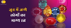 June Birthstone - जून में जन्मे लोगों को कौन सा रत्न पहनना चाहिए? June Birthstone - जून में जन्मे लोगों को कौन सा रत्न पहनना चाहिए?