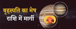 बृहस्पति के मेष राशि में मार्गी 2023 करने से, किन जातकों की कुंडली में होगी धन की वर्षा? 