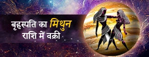 मिथुन राशि में बृहस्पति का वक्री 5 दिसंबर 2025 – किसका भाग्य पलटेगा?