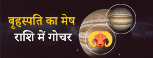 Jupiter Transit 2023 - बृहस्पति का मेष राशि में...