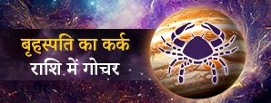 बृहस्पति का कर्क राशि में गोचर 2026: जानें आपकी...