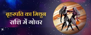 Guru gochar 2025: 12 साल बाद हो रहा है गुरु का मिथुन राशि में गोचर!