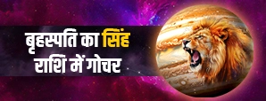 कब होगा बृहस्पति का सिंह राशि में गोचर 2026? जानें...