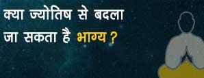 क्या ज्योतिष से बदला जा सकता है भाग्य?