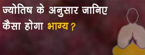 आपके भाग्य में क्या है ? बताता है ज्योतिष