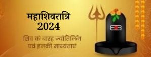 महाशिवरात्रि 2024: शिव के बारह ज्योतिर्लिंग एवं...