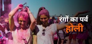 Holi 2024: कब है होली? जानें होलिका दहन 2024 का...