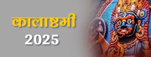 Kalashtami 2025: कब है कालाष्टमी व्रत? जरूर पढ़ें ये कथा, प्रसन्न होंगे काल भैरव।