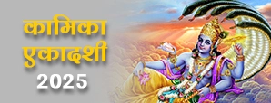 जानिए कैसे कामिका एकादशी 2025 बन सकती है आपके...