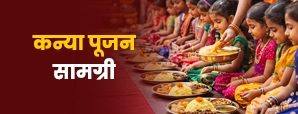 Kanya Pujan Samagri List: कन्या पूजन से...