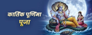 Kartik Purnima Puja: जानें कार्तिक पूर्णिमा की...