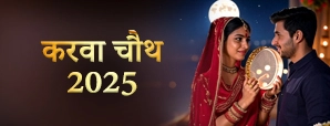 Karwa Chauth 2025: कब है करवा चौथ तिथि और कैसे...