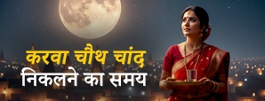 Karwa Chauth Moon Rise Time 2025: कब निकलेगा चांद?...