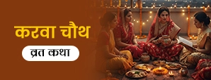 Karva Chauth Katha: जानिए यह पवित्र व्रत कैसे और...