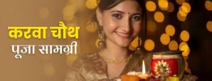 Karwa Chauth Puja Samagri: क्या क्या शामिल होता है...