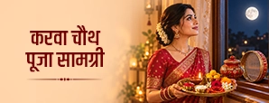 Karwa Chauth Puja Samagri: क्या क्या शामिल होता है करवा चौथ पूजा सामग्री में?