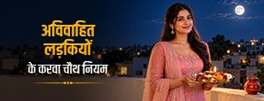 क्या कुंवारी लड़कियां करवा चौथ का व्रत रख सकती हैं? जानें सही नियम और पूजा विधि