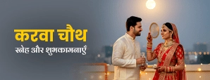 Karwa Chauth Quotes 2025 in Hindi: अपने पार्टनर को...