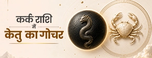 केतु का कर्क राशि में गोचर 2026: तारीख, समय और 12 राशियों पर प्रभाव