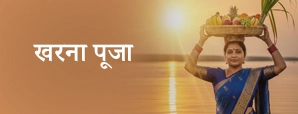 Kharna Chhath Puja 2025: यहां जानें खरना पूजा की...