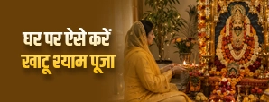 घर पर खाटू श्याम जी की पूजा कैसे करें? जानें आसान पूजा विधि