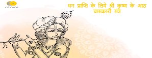 Krishna Mantra: धन प्राप्ति के लिये श्री कृष्ण के...