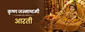 कृष्ण जन्माष्टमी आरती: जानें आरती का महत्व, पूजा विधि और पाठ