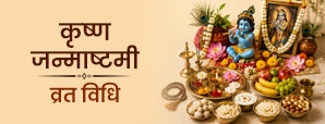 जन्माष्टमी व्रत कैसे रखें? जानें सही विधि, नियम और पारण का तरीका