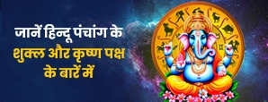 हिंदू कैलेंडर: क्या होते हैं शुक्ल और कृष्ण पक्ष, कैसी की जाती है इसकी गणना