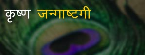 कृष्ण जन्माष्टमी: कृष्ण भगवान की भक्ति का त्यौहार