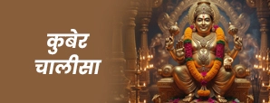 Kuber Chalisa: कुबेर चालीसा पाठ के नियम और लाभ