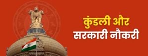 कुंडली से जानें सरकारी नौकरी कब और कैसे मिलेगी?