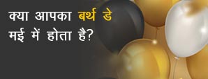 क्या आप भी जन्मे हैं मई महीने में? तो जानिए अपना...