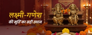 जानें घर में लक्ष्मी-गणेश का सही स्थान : बरसेगा...