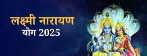 साल 2025 में लक्ष्मी नारायण योग इन राशियों...