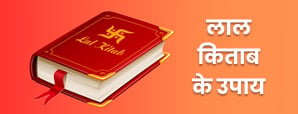 Lal Kitab Ke Upay: ये आसान उपाय आपके जीवन में...