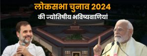 Lok Sabha Election 2024: कौन हो सकता है 2024 में...