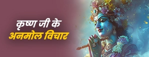 Krishna Quotes: जीवन बदल देने वाले श्रीकृष्ण के श्रेष्ठ विचार