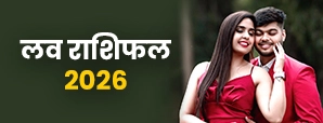 लव राशिफल 2026: सभी राशियों के लिए प्रेम जीवन की वार्षिक भविष्यवाणी