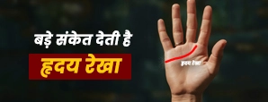 हृदय रेखा में छिपे हो सकते हैं ये बड़े राज! जानें...