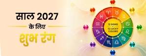 Lucky Color 2027: साल 2027 के शुभ रंग, राशि अनुसार लकी कलर