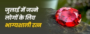 जुलाई में जन्मे लोगों का भाग्य रत्न होता है माणिक