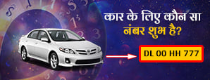 Vehicle Number Numerology: जानें अंकज्योतिष की मदद से अपनी कार के लिए शुभ अंक