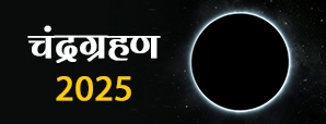 Chandra Grahan 2025: मार्च और सितंबर में...