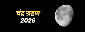 Chandra Grahan 2026 : कब लगेगा चंद्र ग्रहण? सूतक काल और क्या करें क्या न करें