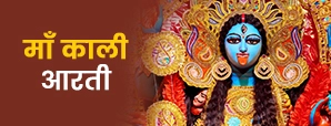 Maa Kali Aarti In Hindi: माँ काली की आरती से होगी...
