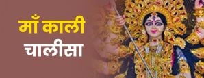 Maa Kali Chalisa: कब करें माँ काली चालीसा का पाठ?