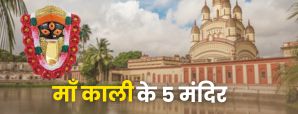 Maa Kali Ke 5 Mandir: जानें माँ काली के 5 मंदिरों...