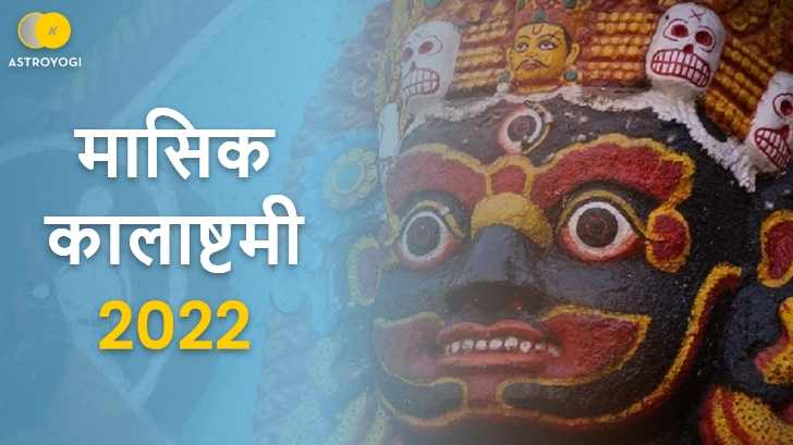 Kalashtami Vrat 2022: जानें मासिक कालाष्टमी तिथि, महत्व, व्रत एवं पूजा विधि के बारे में